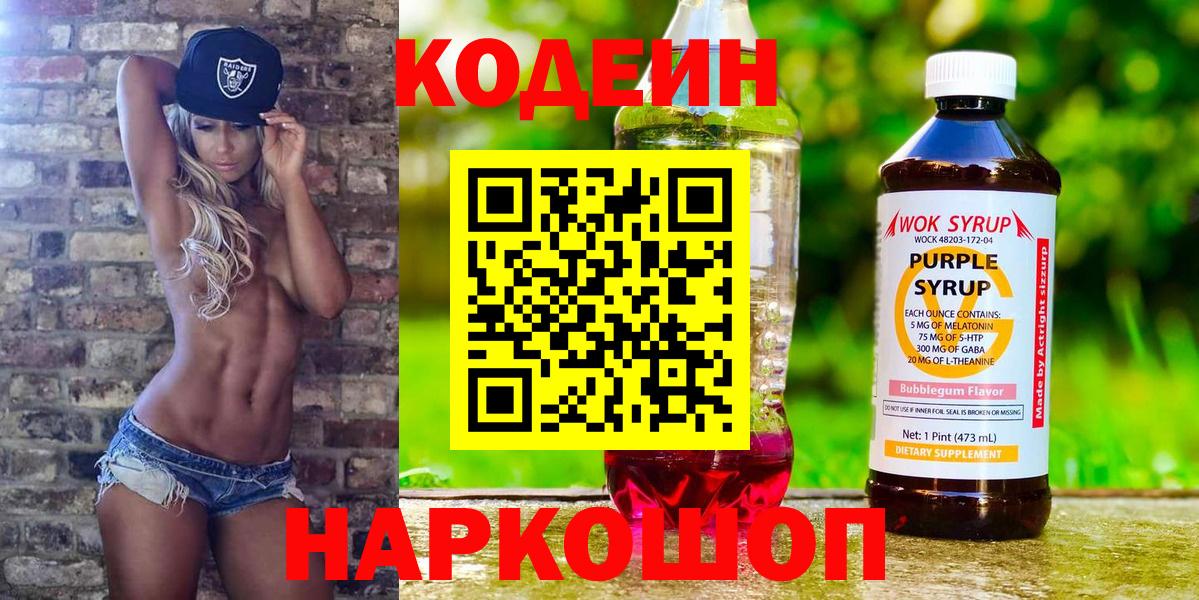 Кодеин Purple Drank Железноводск